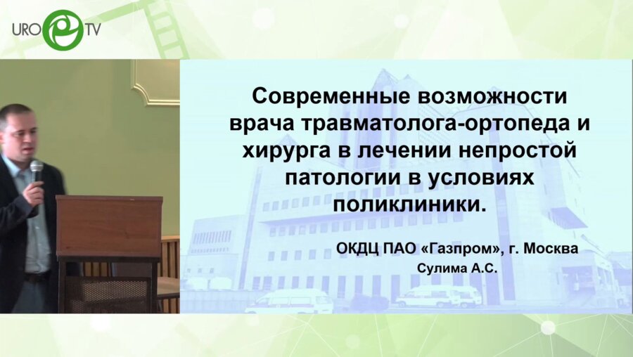 Сулима А.С. - Современные возможности врача травматолога-ортопеда и хирурга в лечении непростой патологии