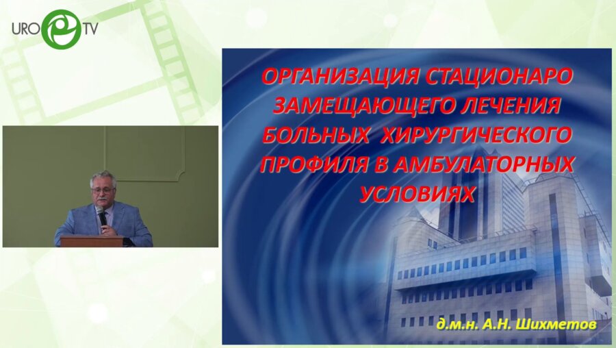 Шихметов А.Н. - Организация стационарозамещающего лечения больных хирургического профиля в амбулаторных условиях