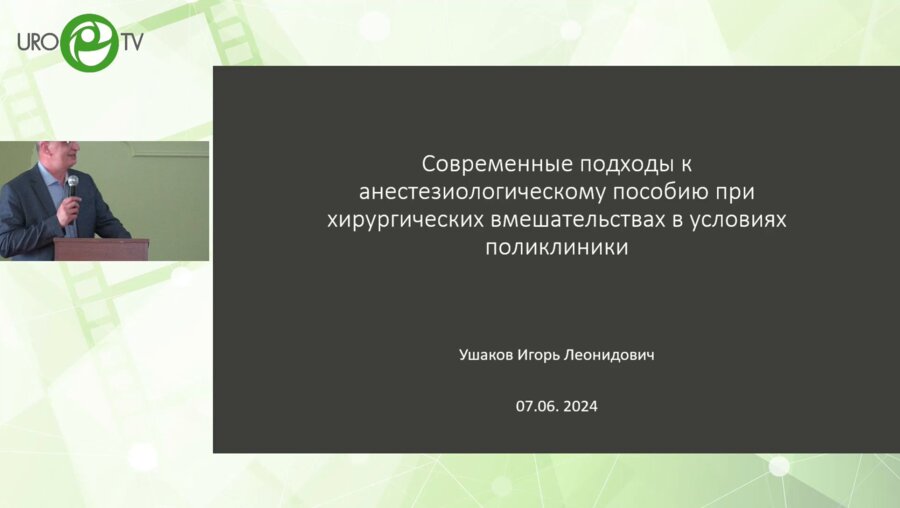 Ушаков И.Л. - Современные подходы к анестезиологическому пособию при хирургических вмешательствах