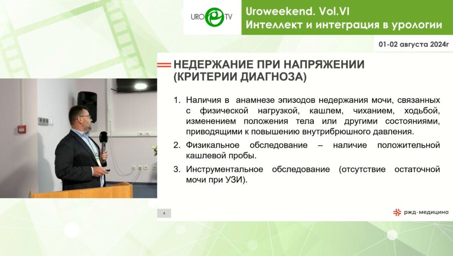 Гордеев В.В. - Лечение СНМ методом установки трансобтураторной слинговой системы