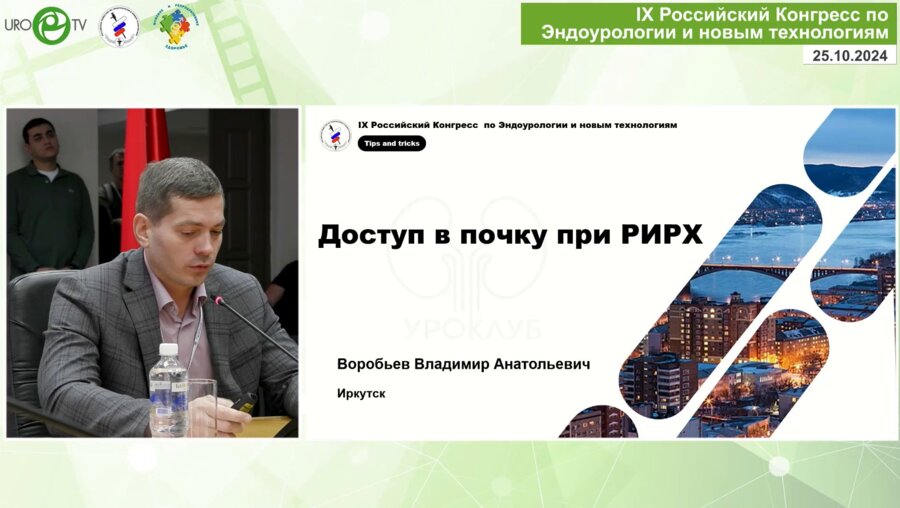 Воробьев В.А. - Доступ в почку при РИРХ