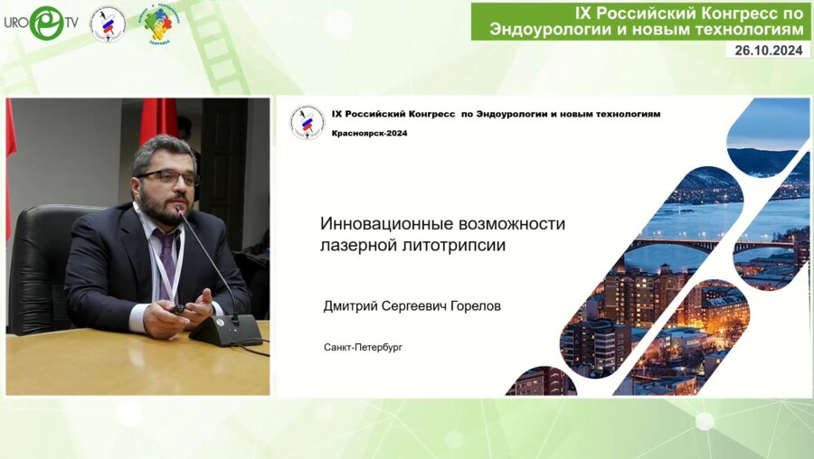 Горелов Д.С. - Инновационные возможности лазерной литотрипсии