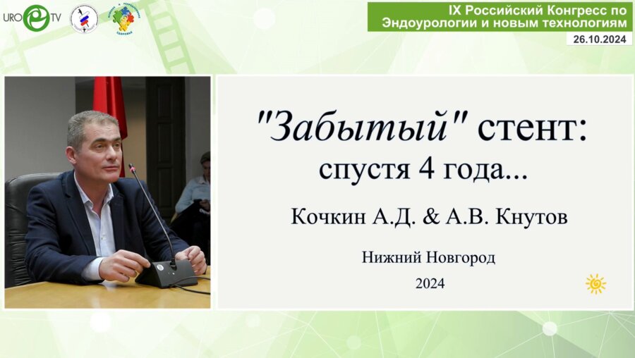 Кочкин А.Д. - Забытый стент спустя четыре года