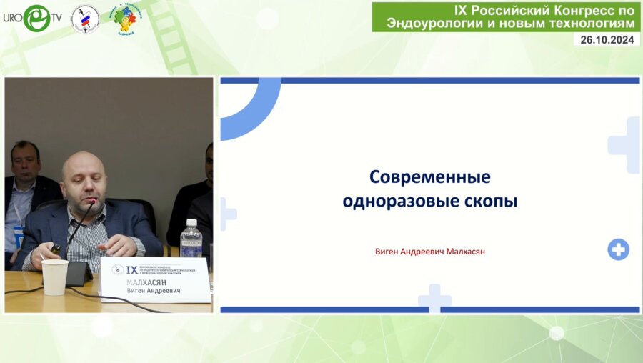 Малхасян В.А. - Обзор дополнительных возможностей современных гибких уретерореноскопов