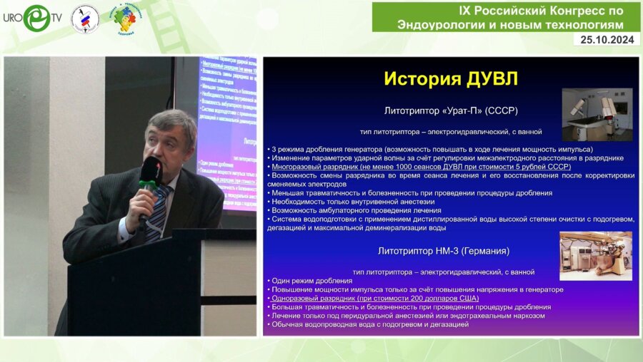 Уренков С.Б. - Дистанционная литотрипсия. Есть ли перспектива у метода в лечении мочекаменной болезни?