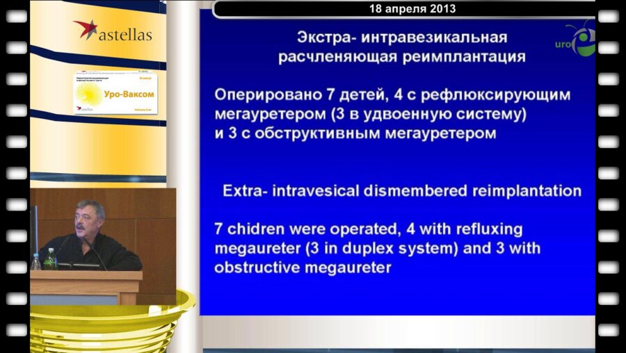 Бондаренко С.Г. - Лапароскопическая экстравезикальная реимплантация мочеточника 