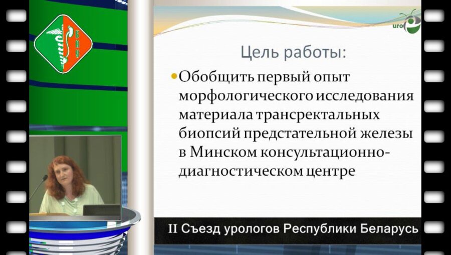 Кураленя С.Ф. - Первый опыт морфологического исследования материала трансректальных биопсий предстательной железы в Минском консультационно-диагностическом центре