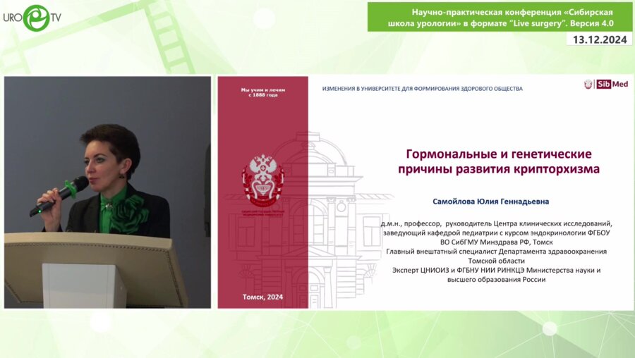 Самойлова Ю.Г. - Гормональные и генетические причины развития крипторхизма