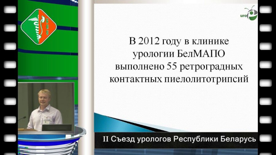 Милошевский П.В. - Ретроградная контактная уретеропиелолитотрипсия в лечении нефролитиаза