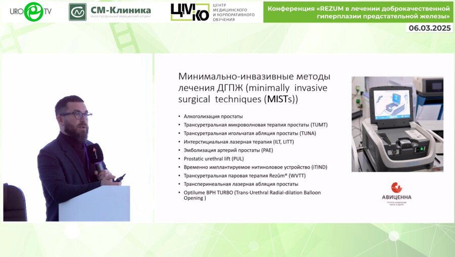Холтобин Д.П. - Обзор методов малоинвазивного лечения аденомы простаты. Анализ опыта применения Rezum