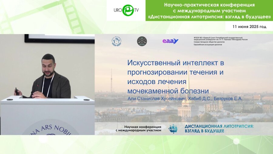 Али С.Х. - ИИ в прогнозировании течения и исходов лечения мочекаменной болезни