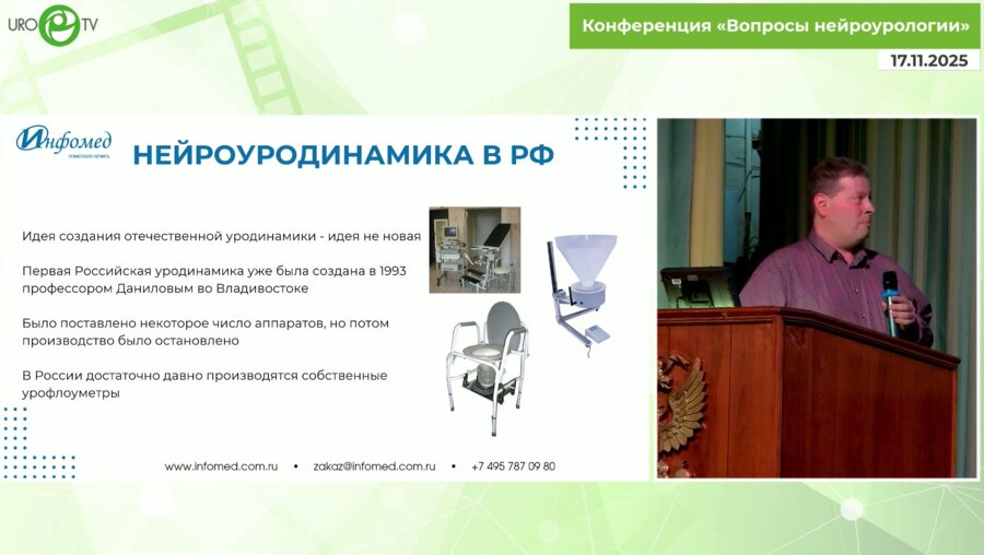 Вязьмин Д.О. - Разработка отечественной уродинамической системы. Особенности и перспективы