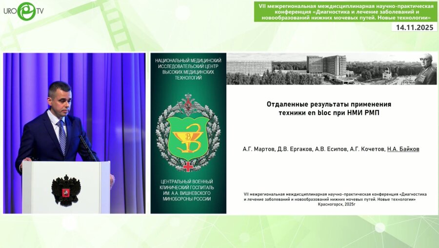 Байков Н.А. - Отдаленные результаты применения техники en-bloc при НМИ РМП