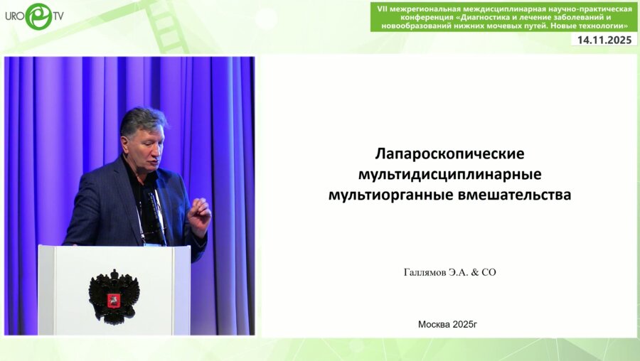 Галлямов Э.А. - Лапароскопические мультиорганные и мультидисциплинарные вмешательства