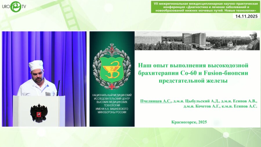 Пчелинцев А.С. - Наш опыт выполнения фьюжн-биопсии и высокодозной Co-60 брахитерапии РПЖ