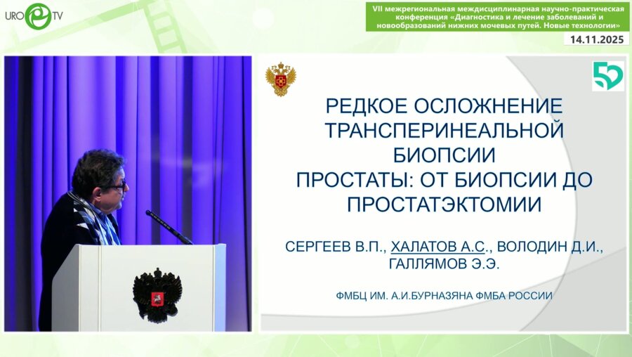 Халатов А.С. - Редкое осложнение трансперинеальной биопсии простаты. От биопсии до простатэктомии