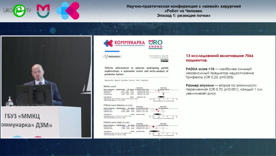 Котов С.В. - Интраоперационная навигация при «сложной» резекции почки