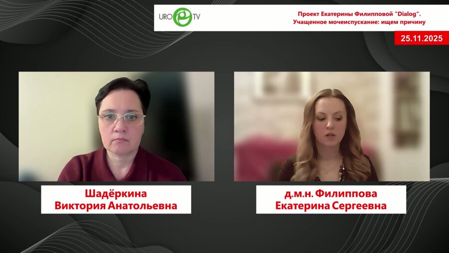 Филиппова Е.С. - Учащенное мочеиспускание: ищем причину