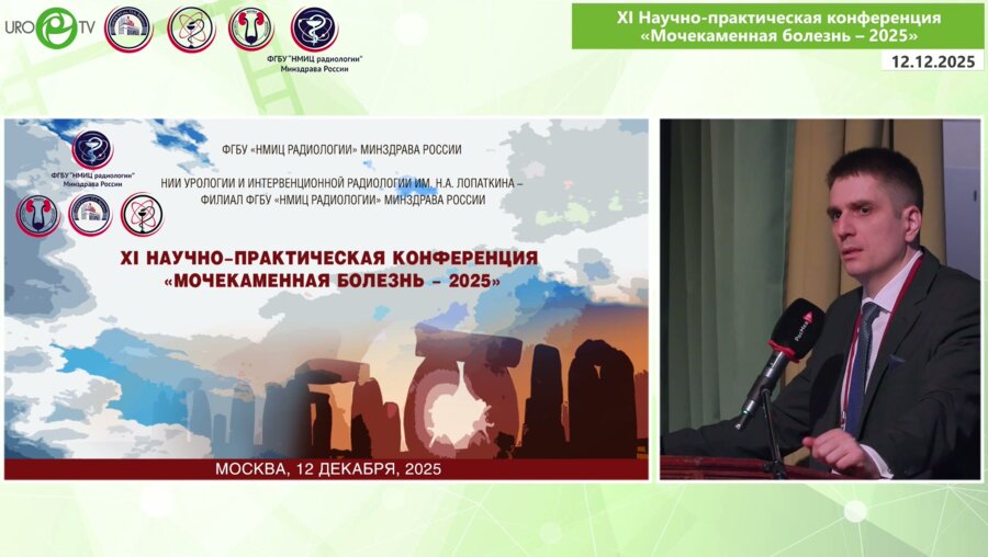 Просянников М.Ю. - Мочекаменная болезнь 2025: вызовы и возможности