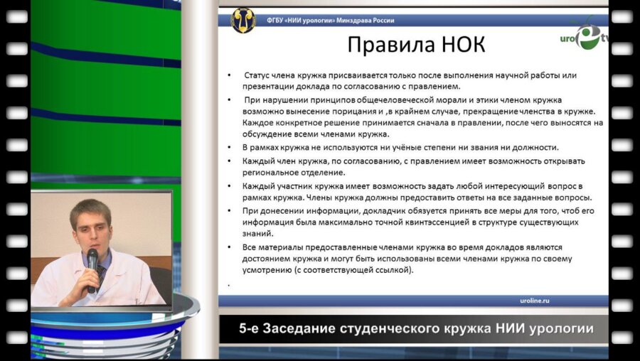 Просянников М.Ю. - Научно - Образовательный Кружок по урологии