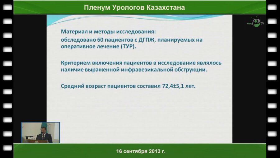 Алчинбаев М.К. «Пред и постоперационное ведение больных с ДГПЖ»