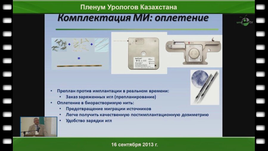 Ощепков В.Н. «Брахитерапия рака предстательной железы»