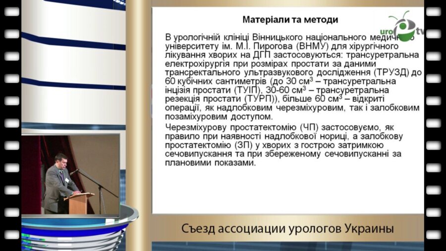 Барало И.В. - "Позадилобковая простатэкттомия и трансуретнальная резекция в лечении доброкачественной гиперплазии и инцедентального рака простаты "