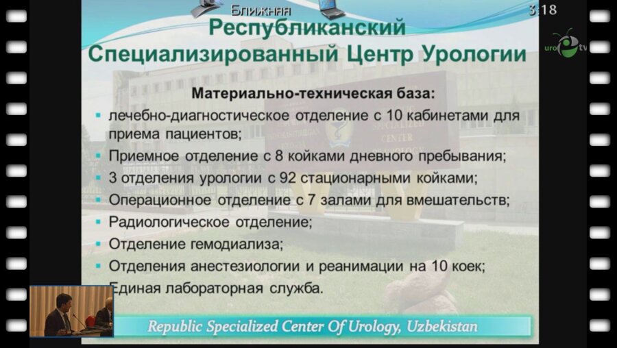Мухтаров Ш.Т. - "Состояние и перспективы эндоурологии Узбекистана"