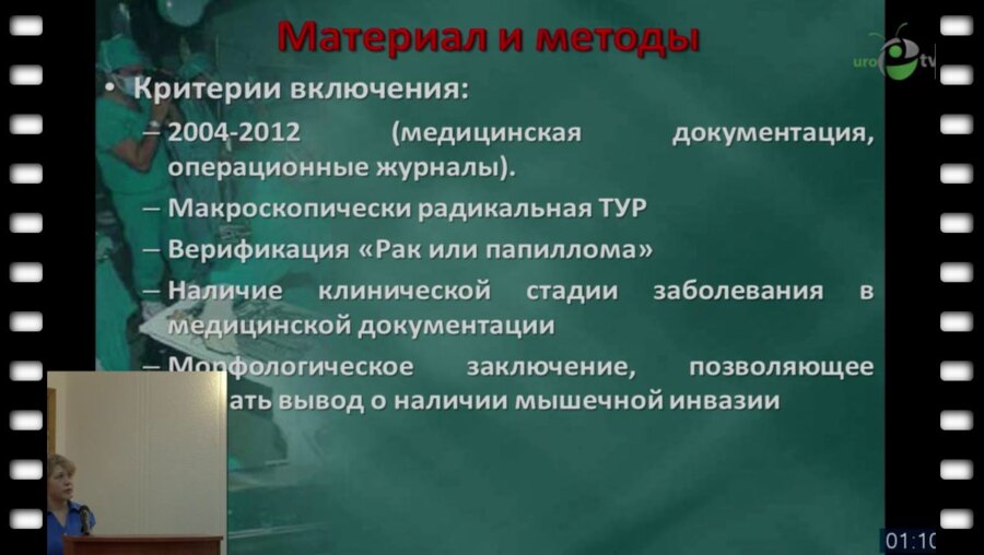 Попова Т.А. - "Клиническая диагностика мышечной инвазии при раке мочевого пузыря в ходе трансуретральной резекции"