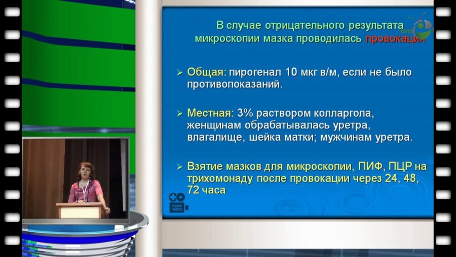 С. Н. Исаева - Диагностика и лечение трихомониаза при хронических рецидивирующих  инфекциях нижних мочевых путей