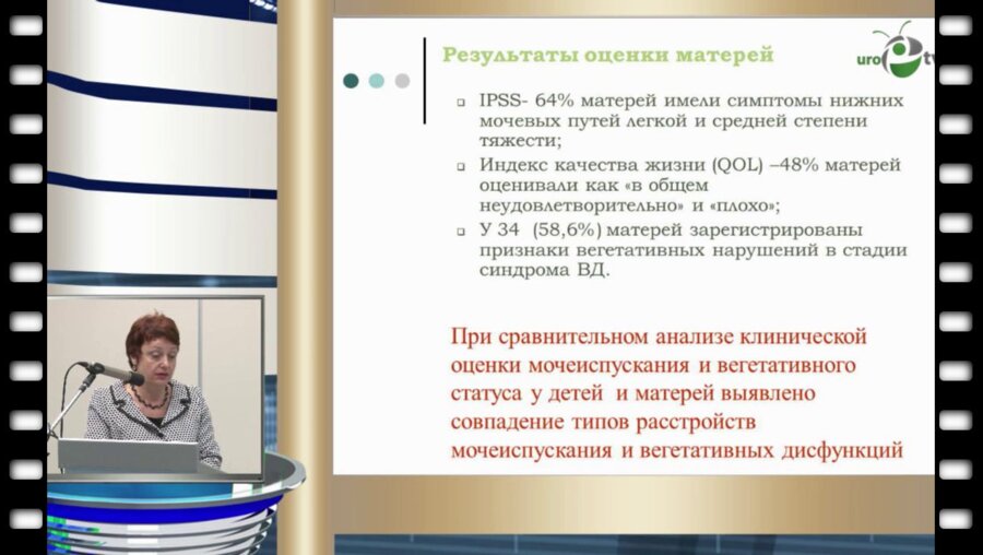 Т.В. Отпущенникова - Психосоматические аспекты гиперактивного мочевого пузыря у детей