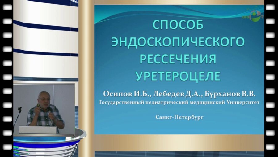 И.Б. Осипов - Способ эндоскопического рассечения уретероцеле