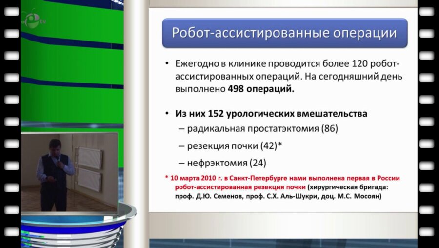 Мосоян М.С. - Робот-ассистированные радикальная простатэктомия, резекция почки и нефрэктомия (результаты первых 150 операций в Санкт-Петербурге)