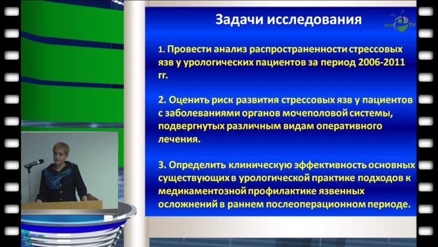 Мисякова О.А. - Урологические оперативные вмешательства и эрозивно-язвенные поражения верхнего отдела желудочно-кишечного тракта