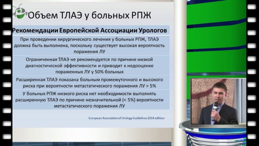 К.М.Нюшко - Роль тазовой лимфаденэктомии в лечении больных раком предстательной железы
