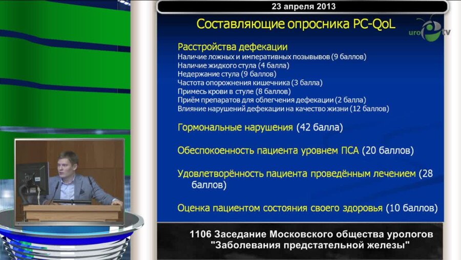 Осипов А.В. "Сравнительная оценка качества жизни пациентов после радикального лечения локализованного рака предстательной железы"