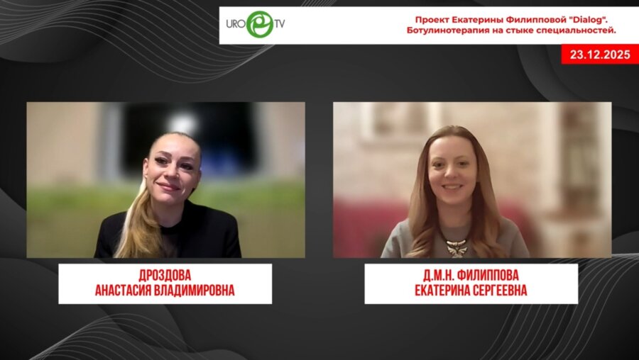 Дроздова А.В., Филиппова Е.C. - Ботулинотерапия на стыке специальностей