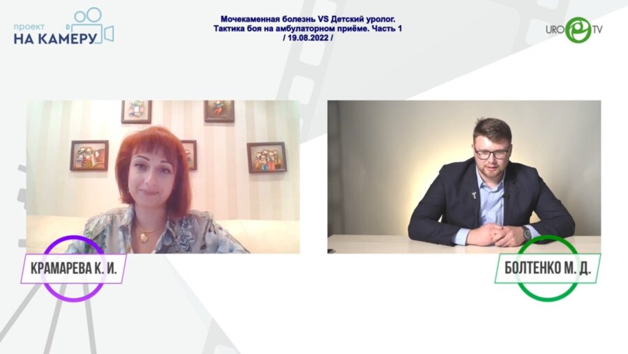 Болтенко М.Д. - Мочекаменная болезнь VS Детский уролог. Тактика боя на амбулаторном приёме. Часть 1
