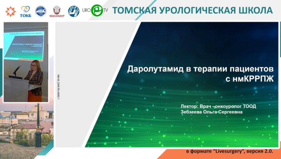 Зебзеева О.С. - Даролутамид в терапии пациентов с нмКРРПЖ