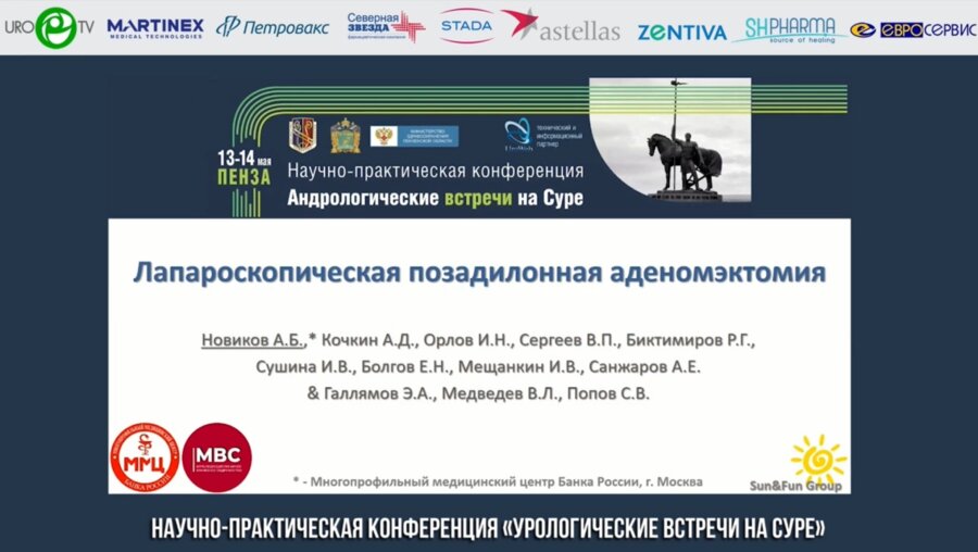 Новиков А.Б. - Semi-Life Лапароскопическая позадилонная аденомэктомия