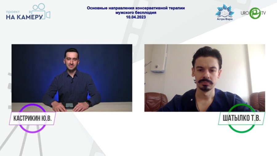 Шатылко Т.В. - Основные направления консервативной терапии мужского бесплодия