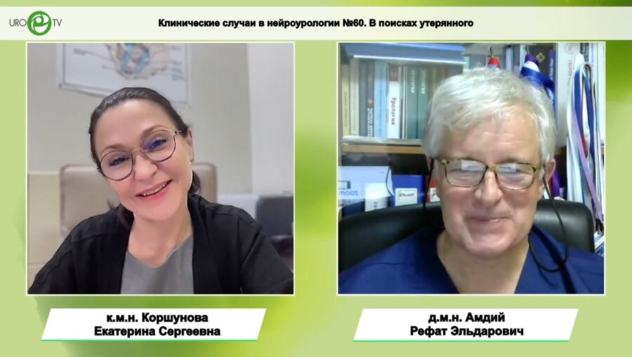 Амдий Р.Э., Коршунова Е.C. - Клинические случаи в нейроурологии №60. В поисках утерянного