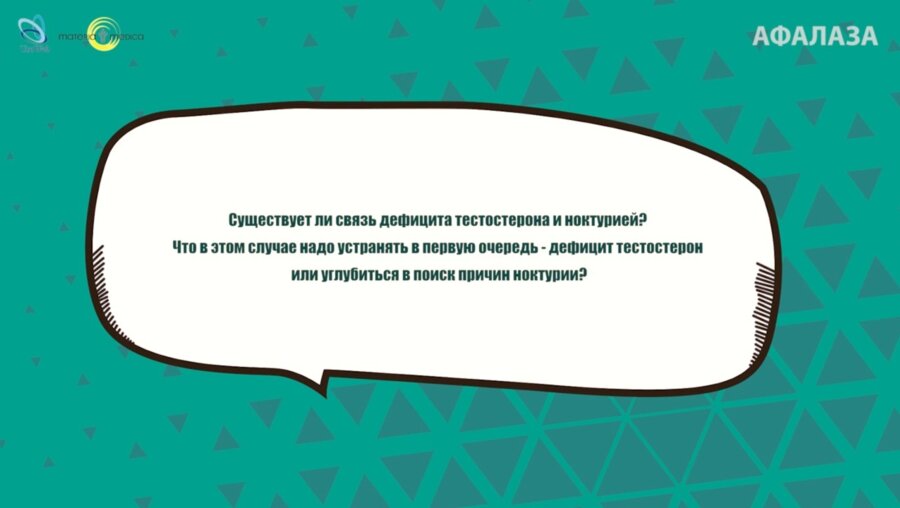 Кузьменко А.В. - Существует ли связь дефицита тестостерона и ноктурией?