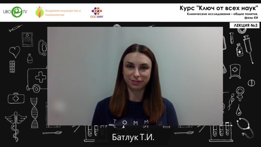 Батлук Т.И. - Ключ от всех наук. Лекция №3. Клинические исследования – общие понятия, фазы КИ