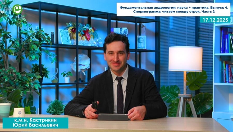 Кастрикин Ю.В. - Спермограмма: читаем между строк. Часть 2