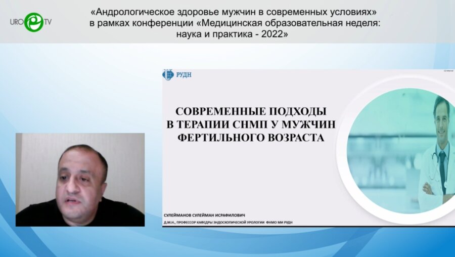 Сулейманов С.И. - Современные подходы в терапии СНМП у мужчин фертильного возраста