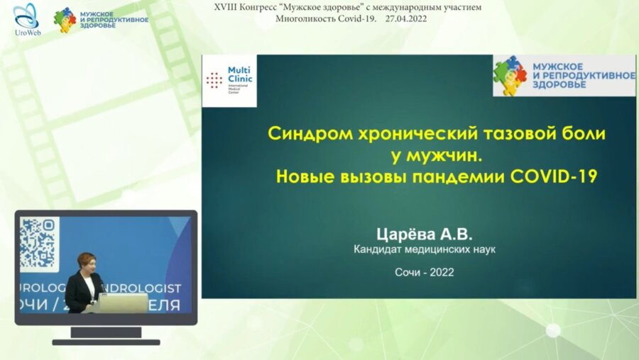 Царёва А.В. - Синдром хронической тазовой боли у мужчин. Новые вызовы пандемии COVID-19