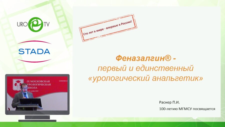 Раснер П.И. - Новый игрок в команде урологических брендов