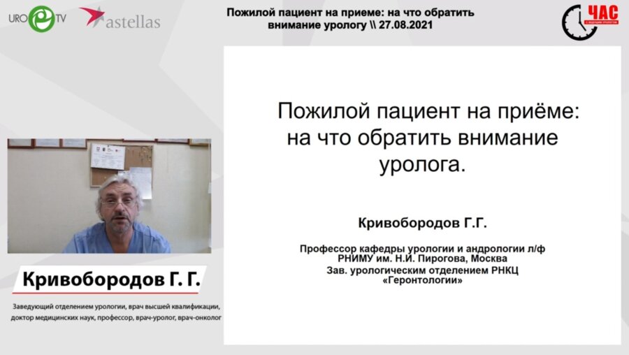 Пожилой пациент на приеме: на что обратить внимание урологу