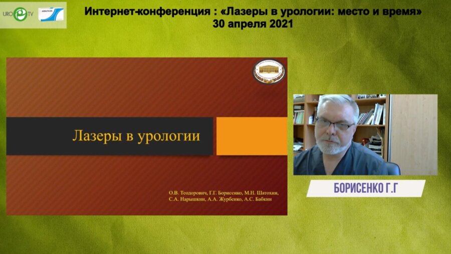 Борисенко Г.Г. - Лазеры в урологии